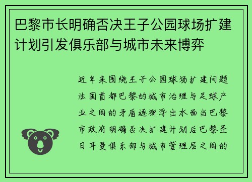 巴黎市长明确否决王子公园球场扩建计划引发俱乐部与城市未来博弈 巴黎市长明确否决王子公园球场扩建计划引发俱乐部与城市未来博弈