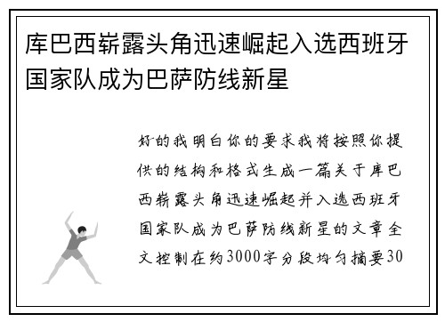 库巴西崭露头角迅速崛起入选西班牙国家队成为巴萨防线新星 库巴西崭露头角迅速崛起入选西班牙国家队成为巴萨防线新星