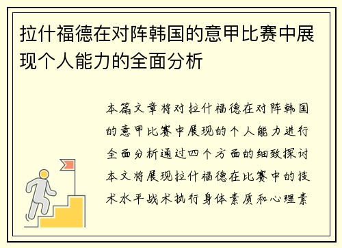 拉什福德在对阵韩国的意甲比赛中展现个人能力的全面分析