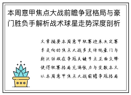 本周意甲焦点大战前瞻争冠格局与豪门胜负手解析战术球星走势深度剖析