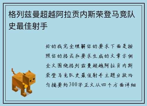 格列兹曼超越阿拉贡内斯荣登马竞队史最佳射手