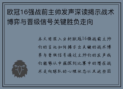 欧冠16强战前主帅发声深读揭示战术博弈与晋级信号关键胜负走向