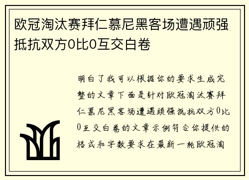 欧冠淘汰赛拜仁慕尼黑客场遭遇顽强抵抗双方0比0互交白卷