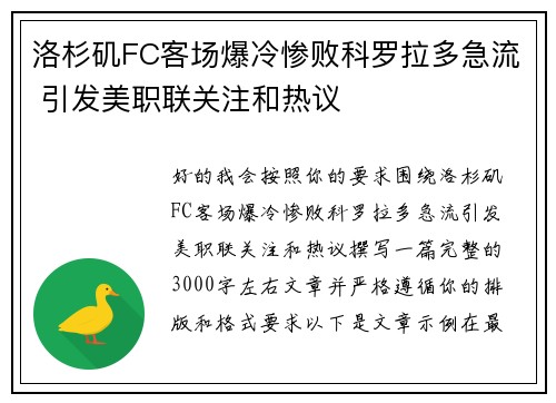 洛杉矶FC客场爆冷惨败科罗拉多急流 引发美职联关注和热议