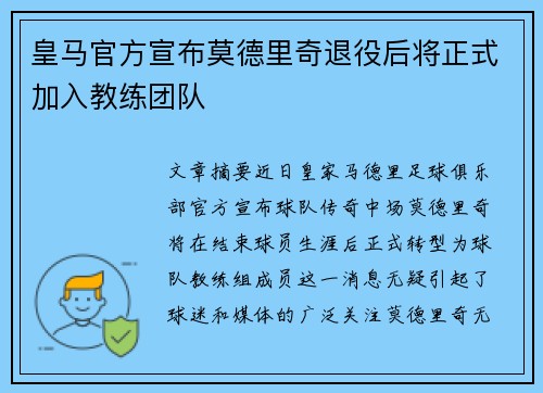 皇马官方宣布莫德里奇退役后将正式加入教练团队