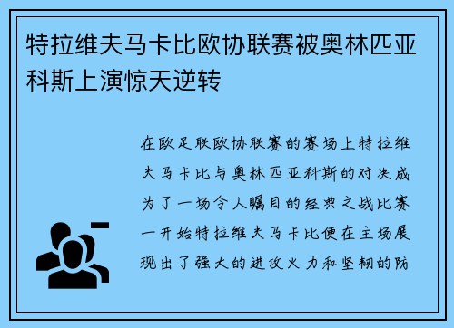 特拉维夫马卡比欧协联赛被奥林匹亚科斯上演惊天逆转