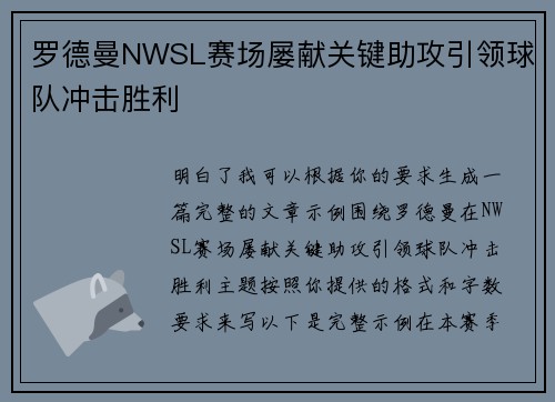 罗德曼NWSL赛场屡献关键助攻引领球队冲击胜利
