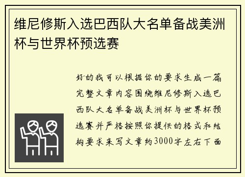维尼修斯入选巴西队大名单备战美洲杯与世界杯预选赛