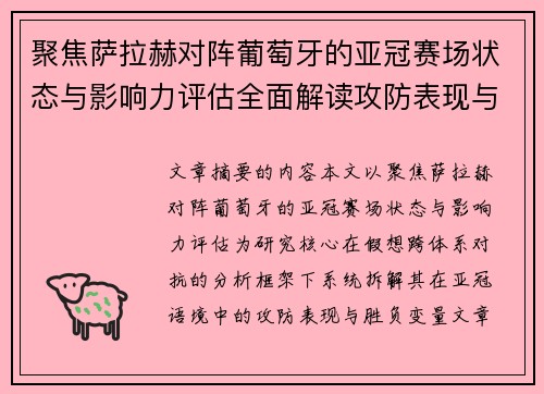 聚焦萨拉赫对阵葡萄牙的亚冠赛场状态与影响力评估全面解读攻防表现与胜负变量