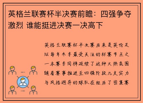 英格兰联赛杯半决赛前瞻：四强争夺激烈 谁能挺进决赛一决高下