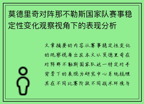莫德里奇对阵那不勒斯国家队赛事稳定性变化观察视角下的表现分析