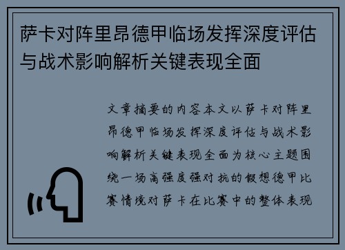 萨卡对阵里昂德甲临场发挥深度评估与战术影响解析关键表现全面