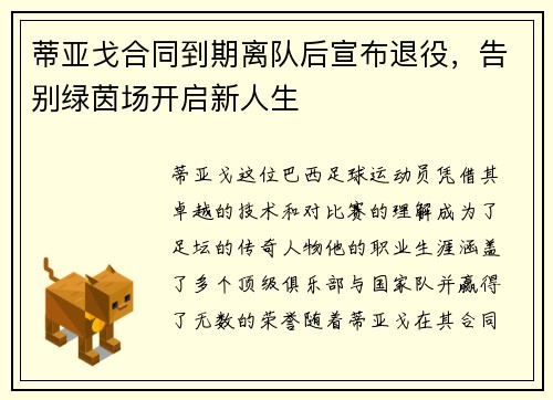 蒂亚戈合同到期离队后宣布退役，告别绿茵场开启新人生