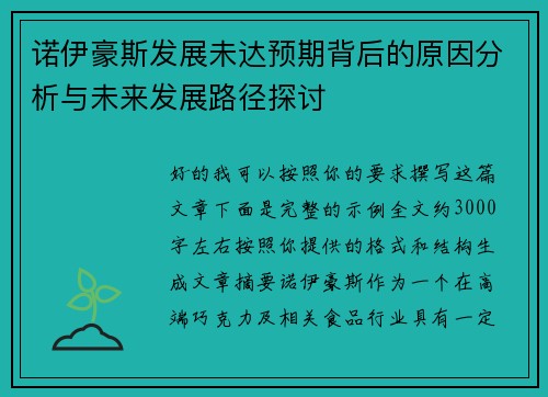 诺伊豪斯发展未达预期背后的原因分析与未来发展路径探讨