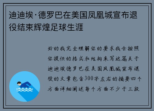 迪迪埃·德罗巴在美国凤凰城宣布退役结束辉煌足球生涯