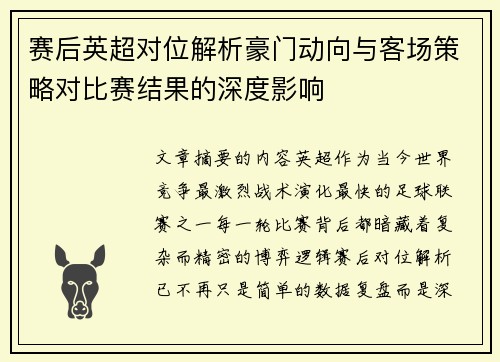 赛后英超对位解析豪门动向与客场策略对比赛结果的深度影响