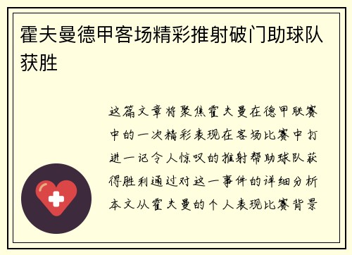 霍夫曼德甲客场精彩推射破门助球队获胜
