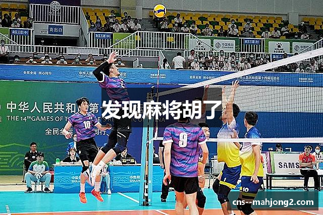 发现麻将胡了